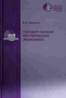 Книга Бажанов В.А. Государственное регулирование экономики, 11-14278, Баград.рф